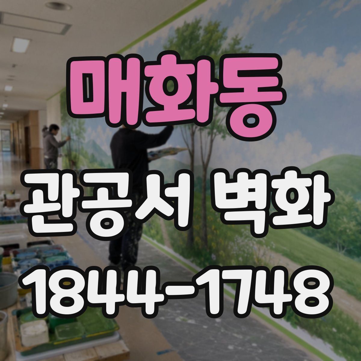 매화동 관공서 벽화