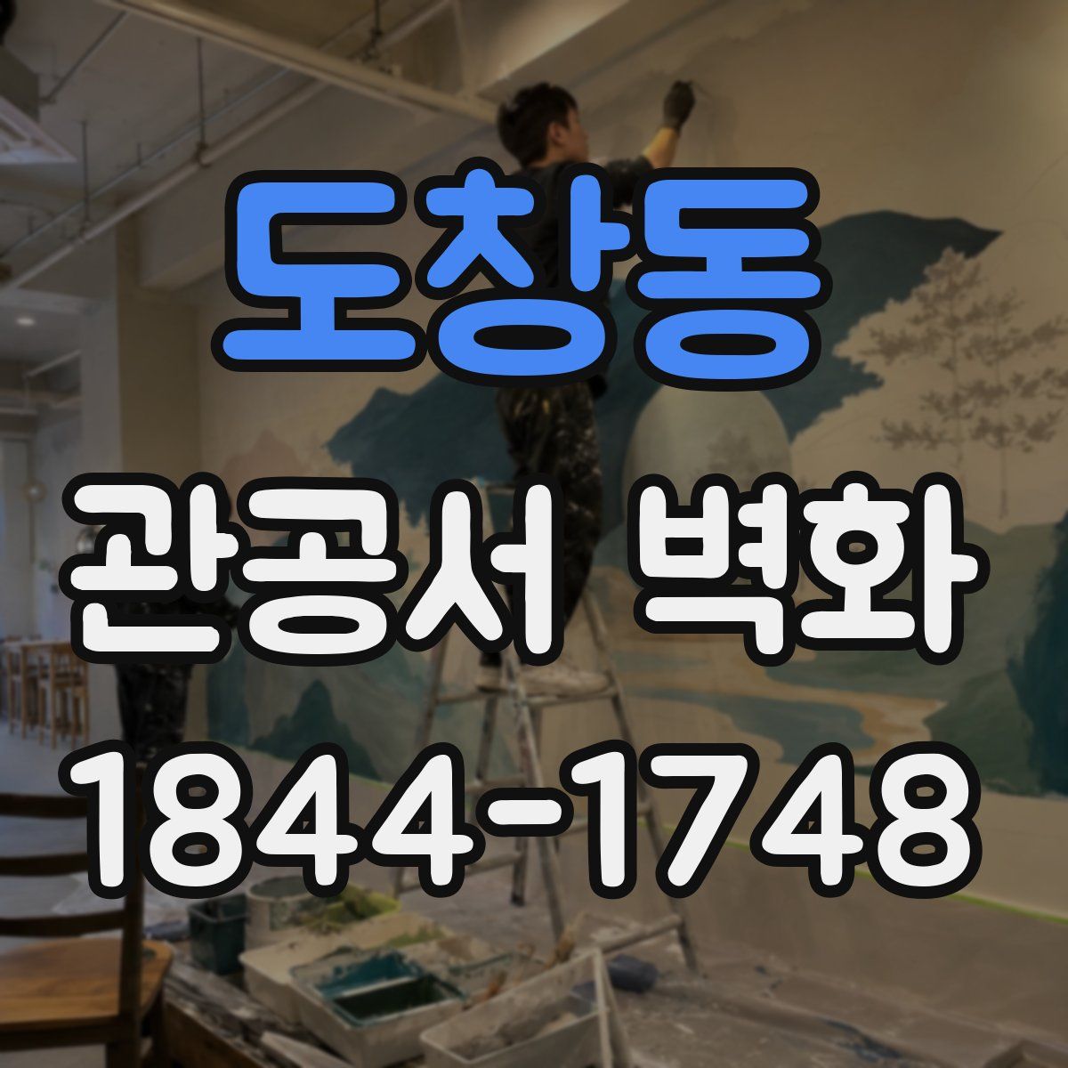 도창동 관공서 벽화