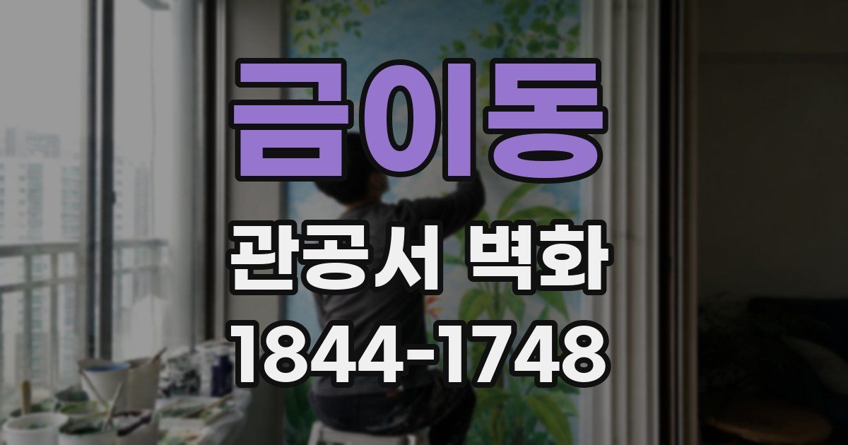 금이동 관공서 벽화