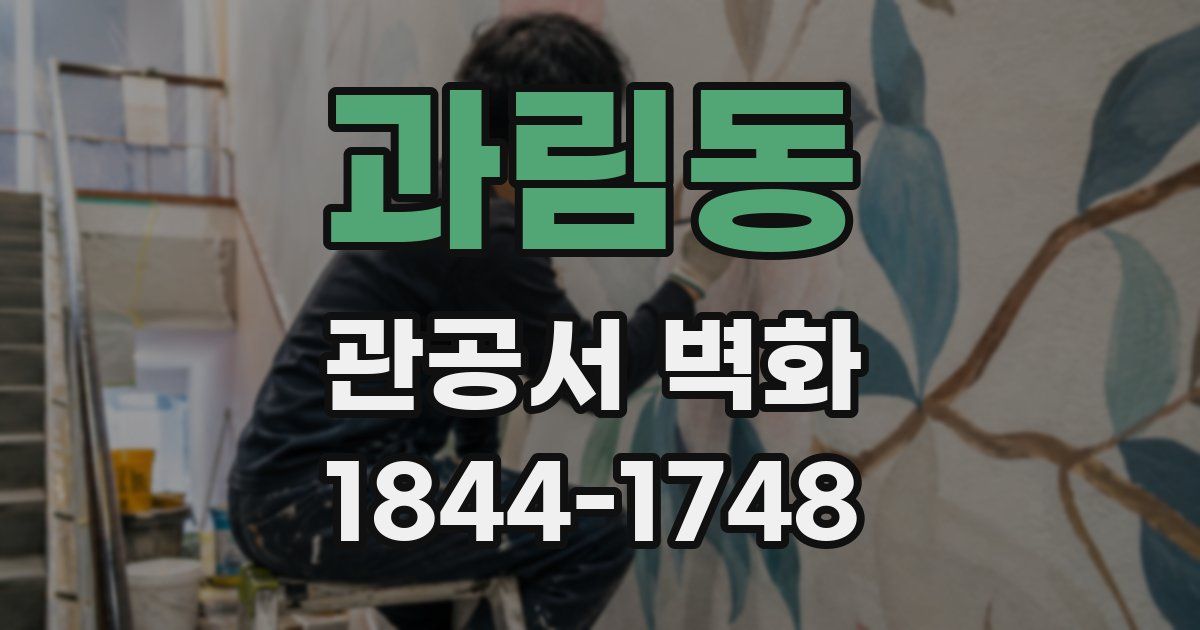 과림동 관공서 벽화