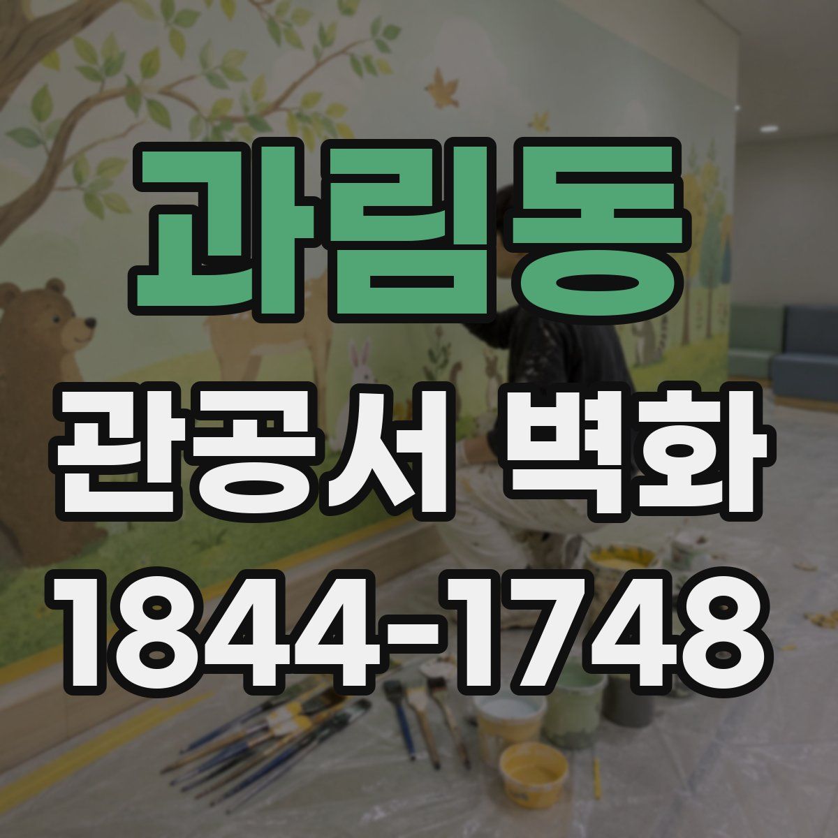 과림동 관공서 벽화