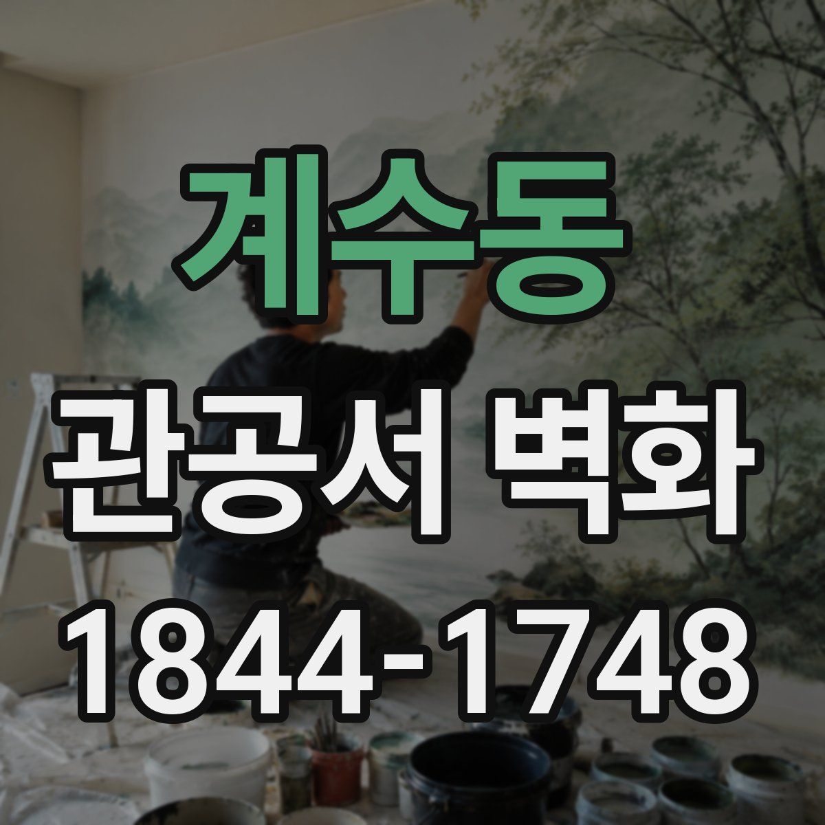 계수동 관공서 벽화