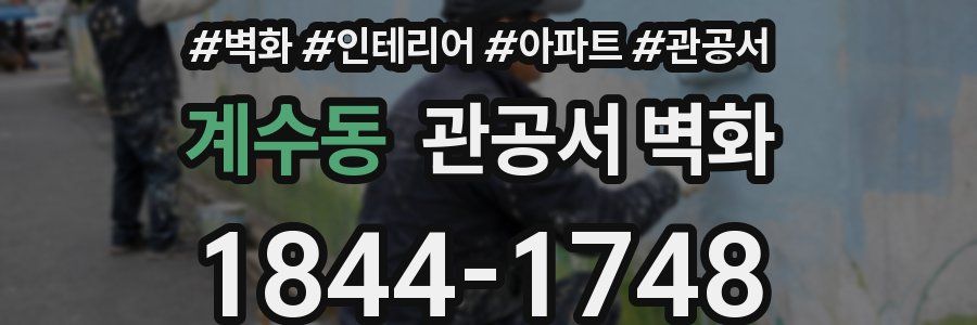 계수동 관공서 벽화
