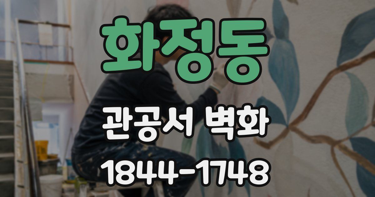 화정동 관공서 벽화