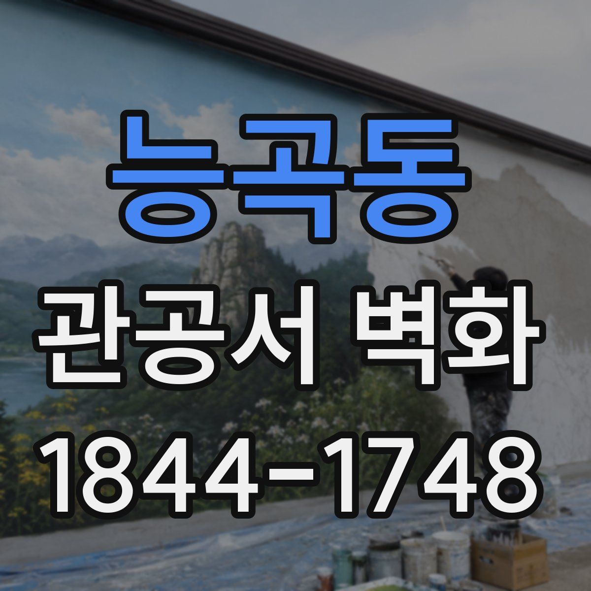 능곡동 관공서 벽화