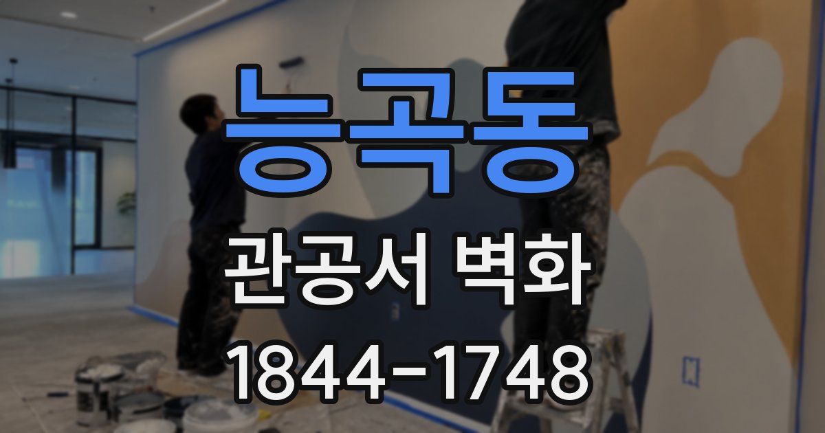 능곡동 관공서 벽화