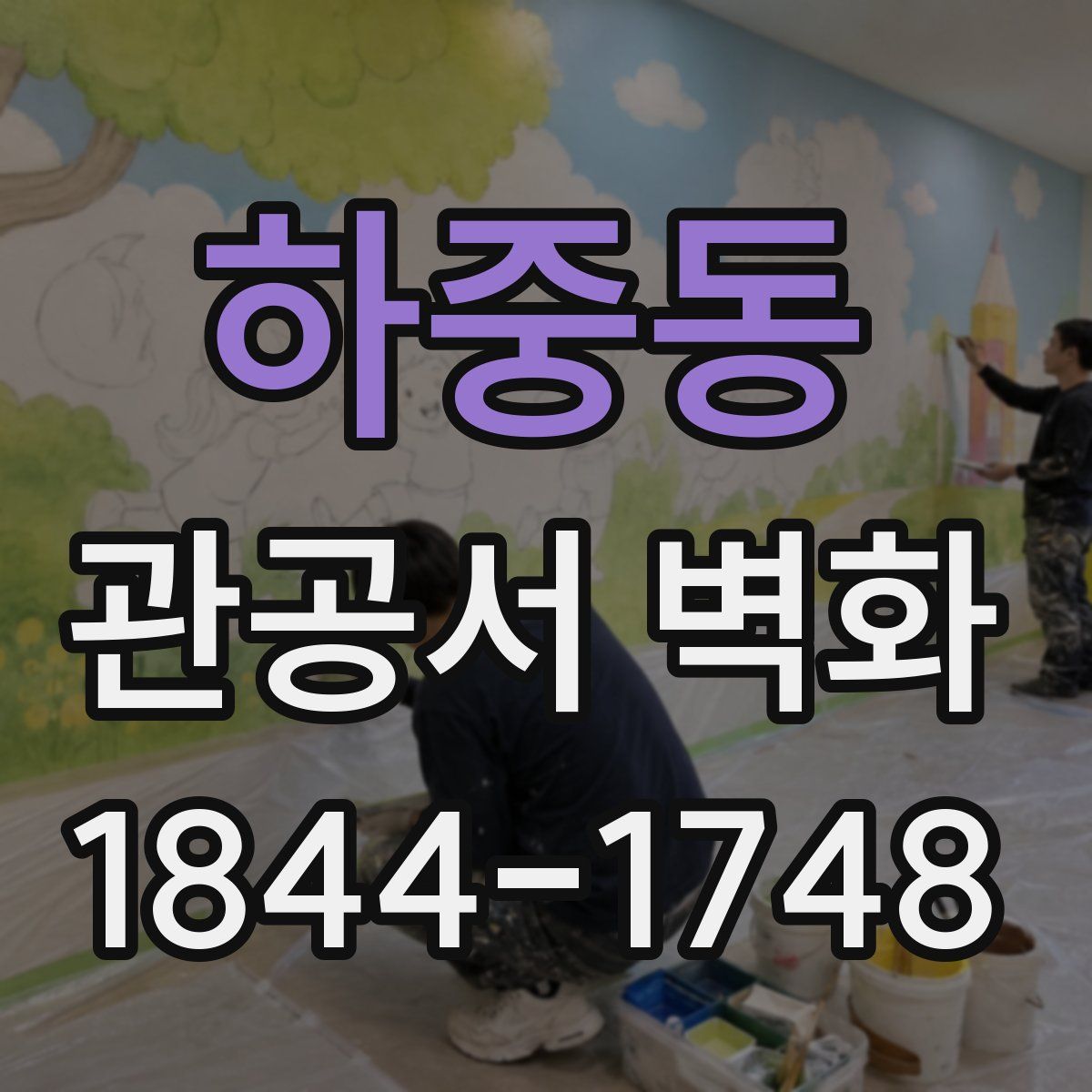 하중동 관공서 벽화