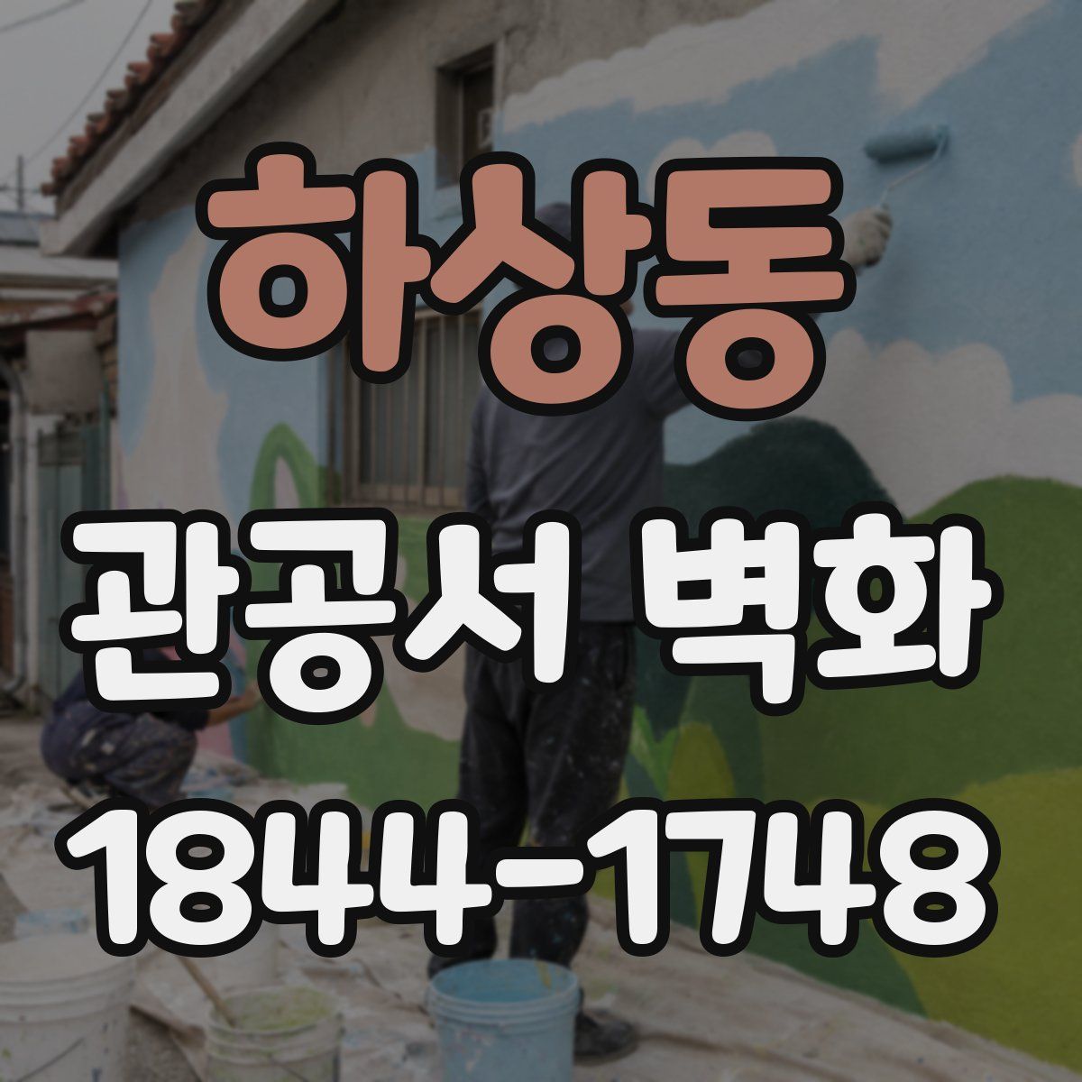 하상동 관공서 벽화