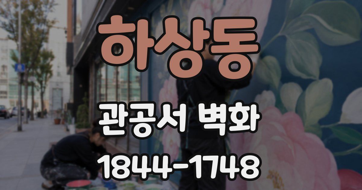 하상동 관공서 벽화
