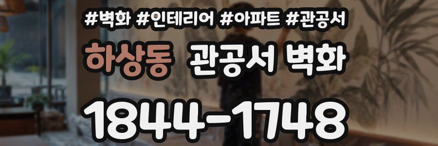 하상동 관공서 벽화