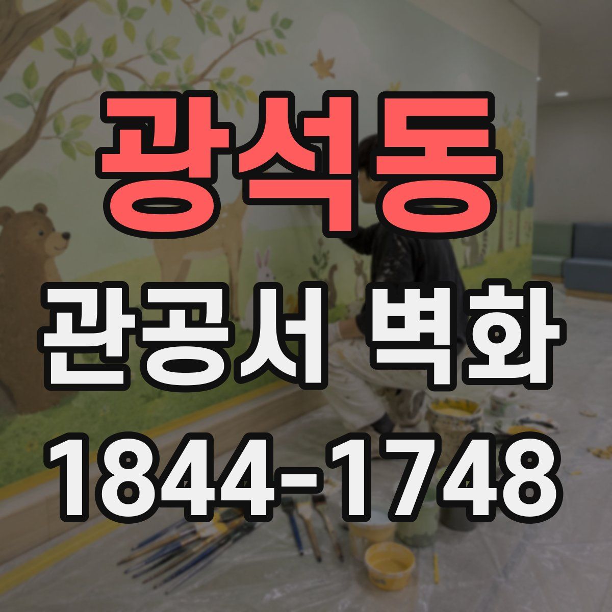 광석동 관공서 벽화