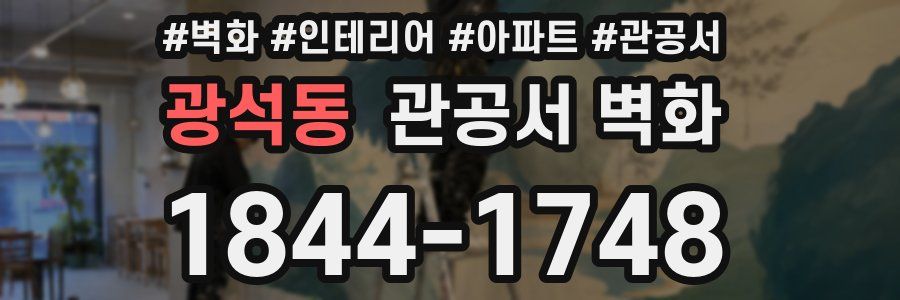 광석동 관공서 벽화