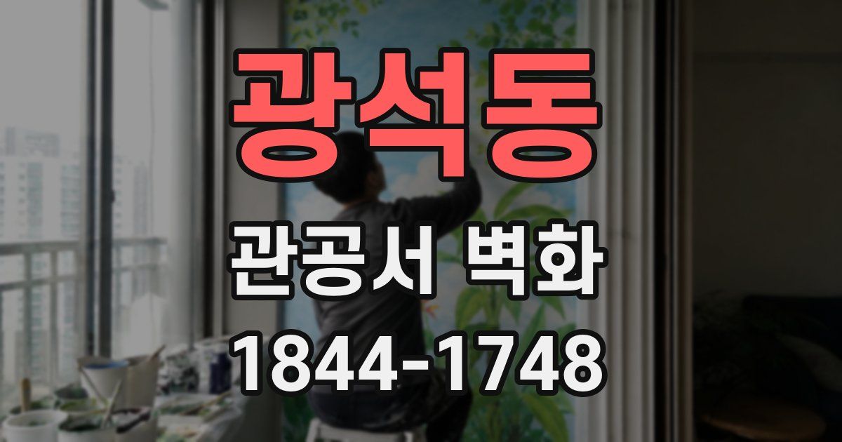 광석동 관공서 벽화