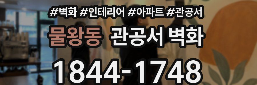 물왕동 관공서 벽화