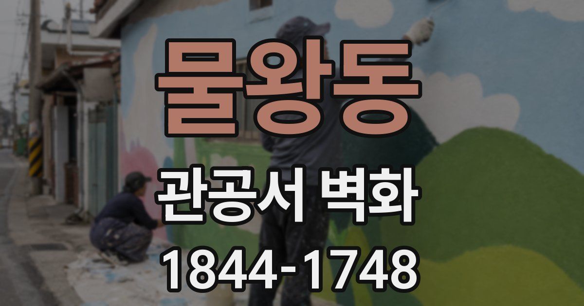 물왕동 관공서 벽화