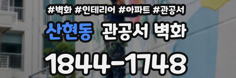산현동 관공서 벽화