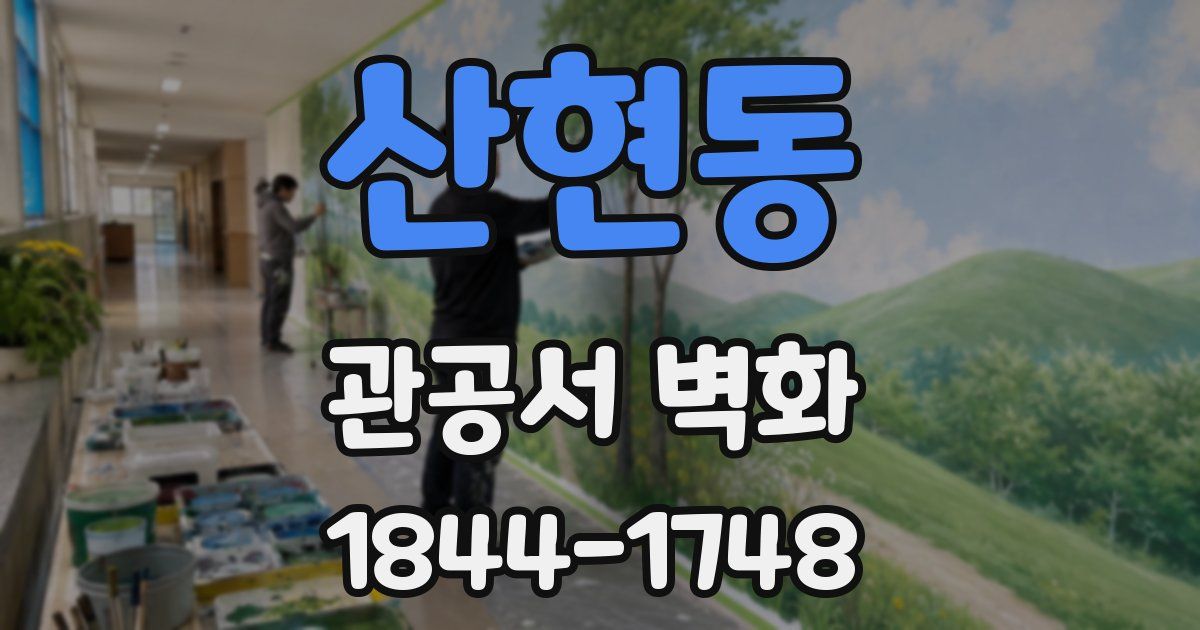 산현동 관공서 벽화