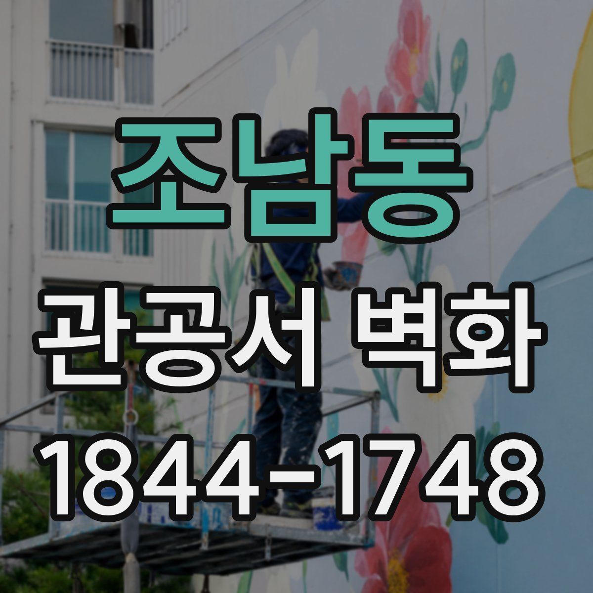 조남동 관공서 벽화