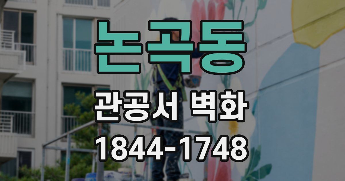 논곡동 관공서 벽화