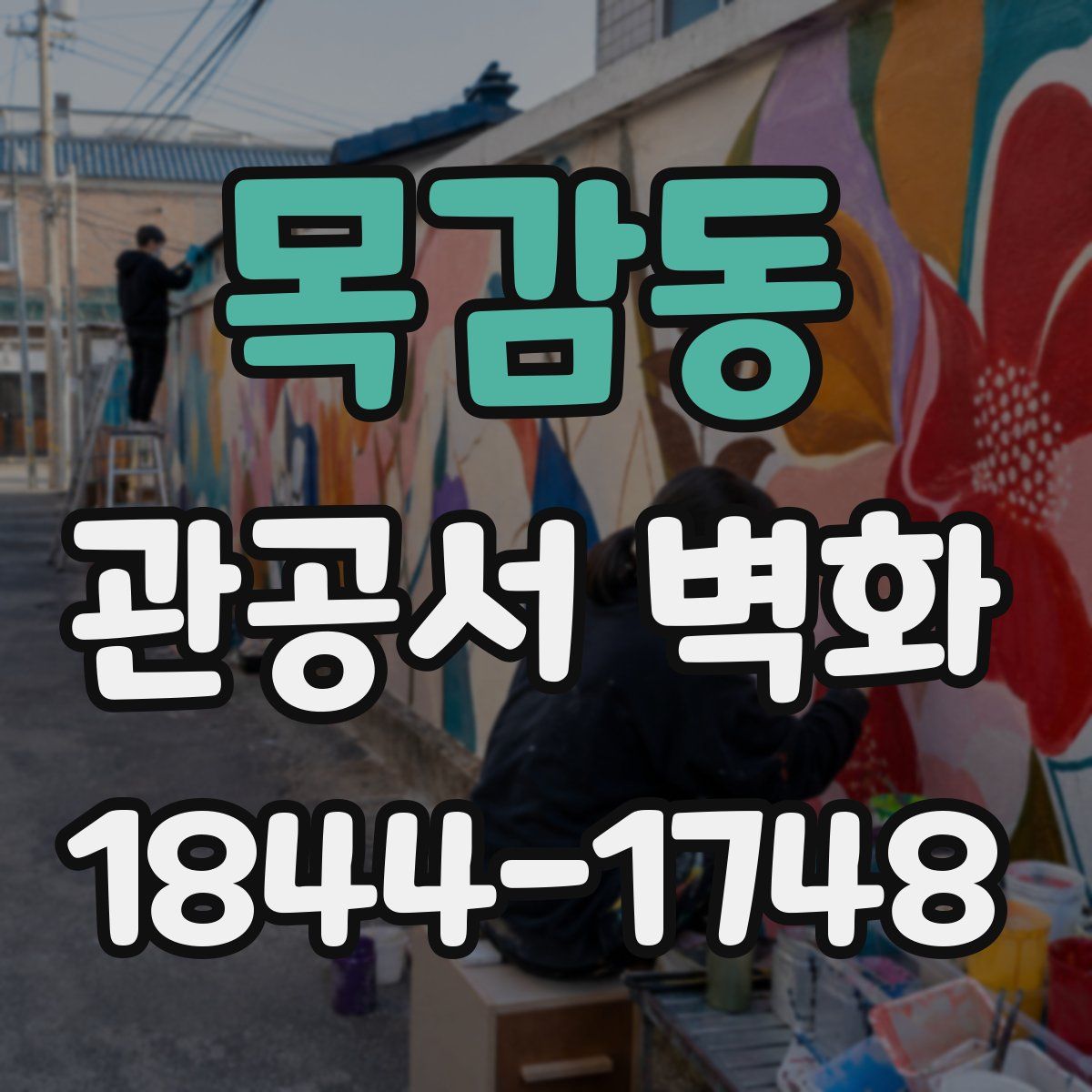 목감동 관공서 벽화