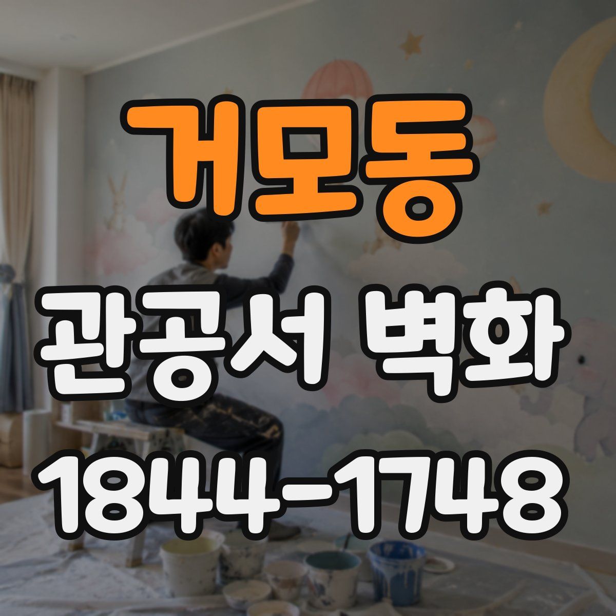 거모동 관공서 벽화