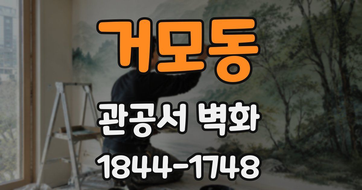거모동 관공서 벽화