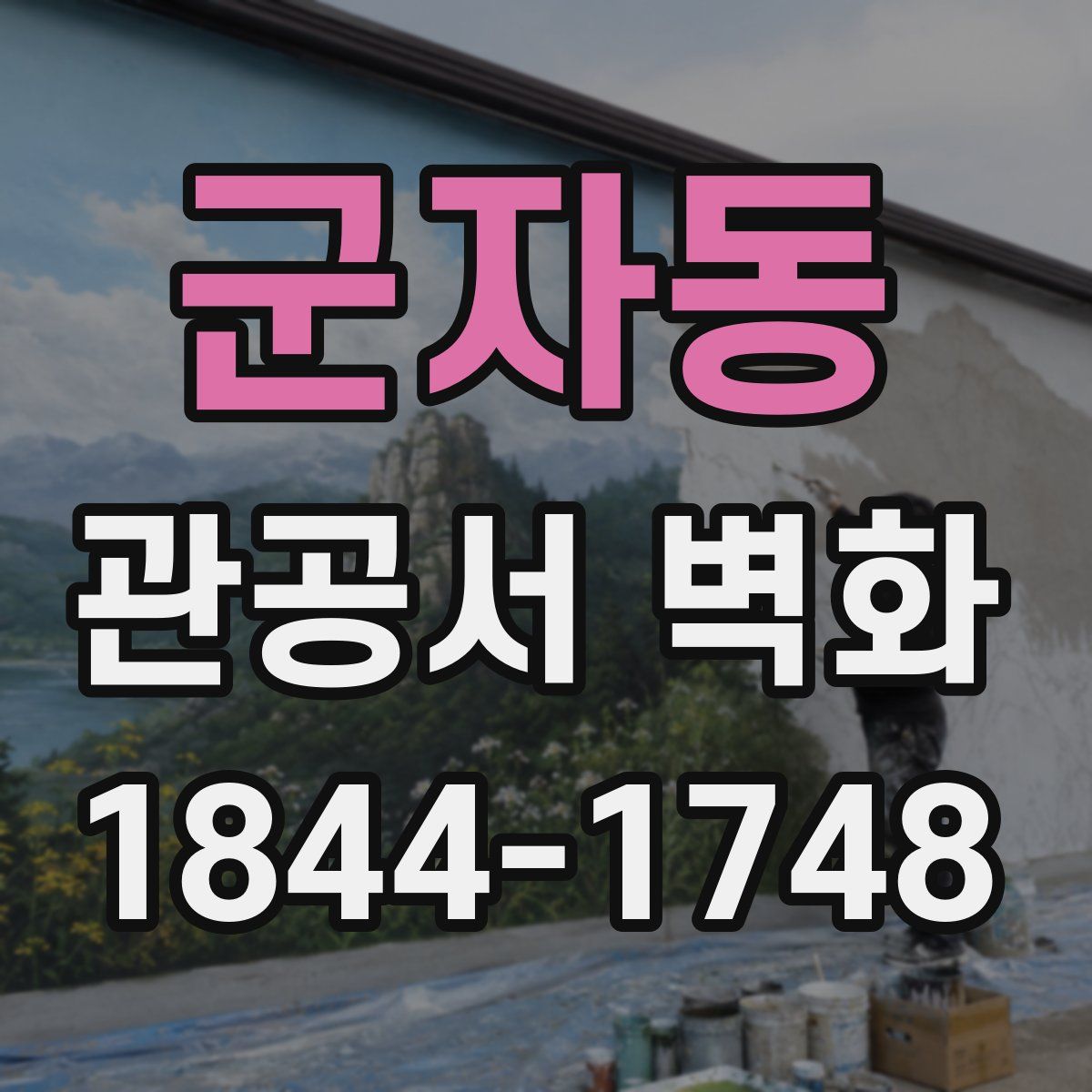 군자동 관공서 벽화