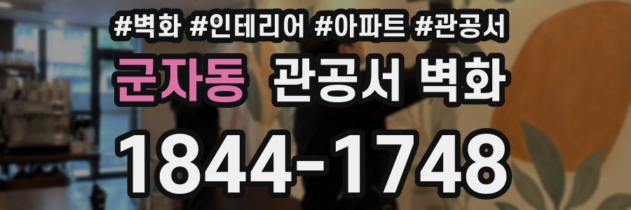 군자동 관공서 벽화