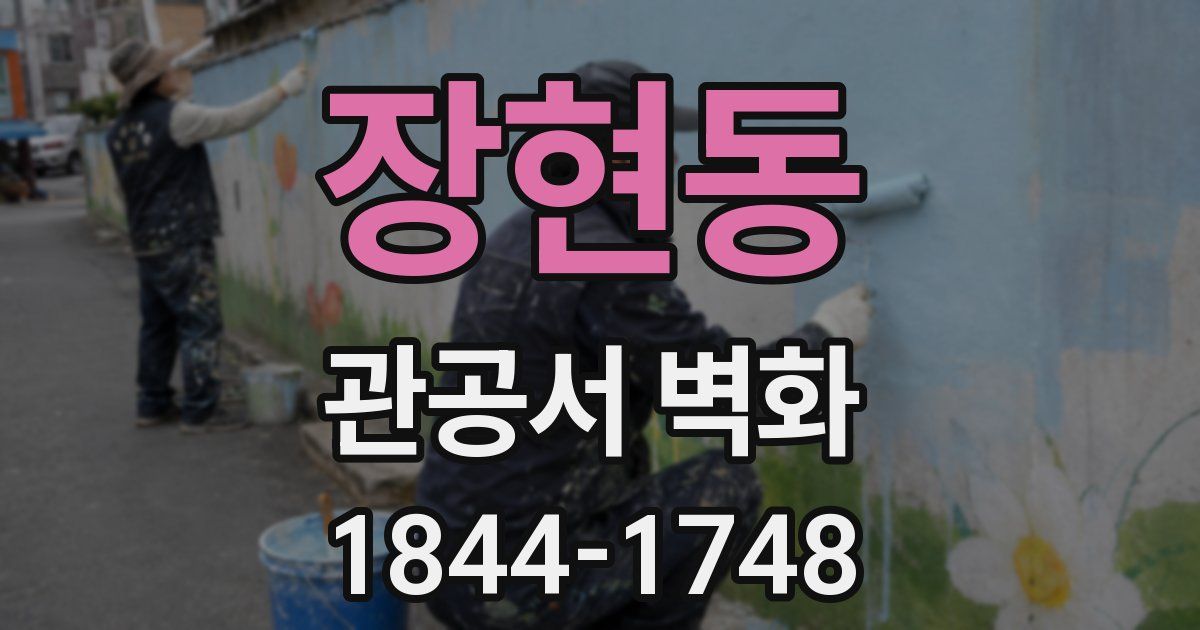 장현동 관공서 벽화