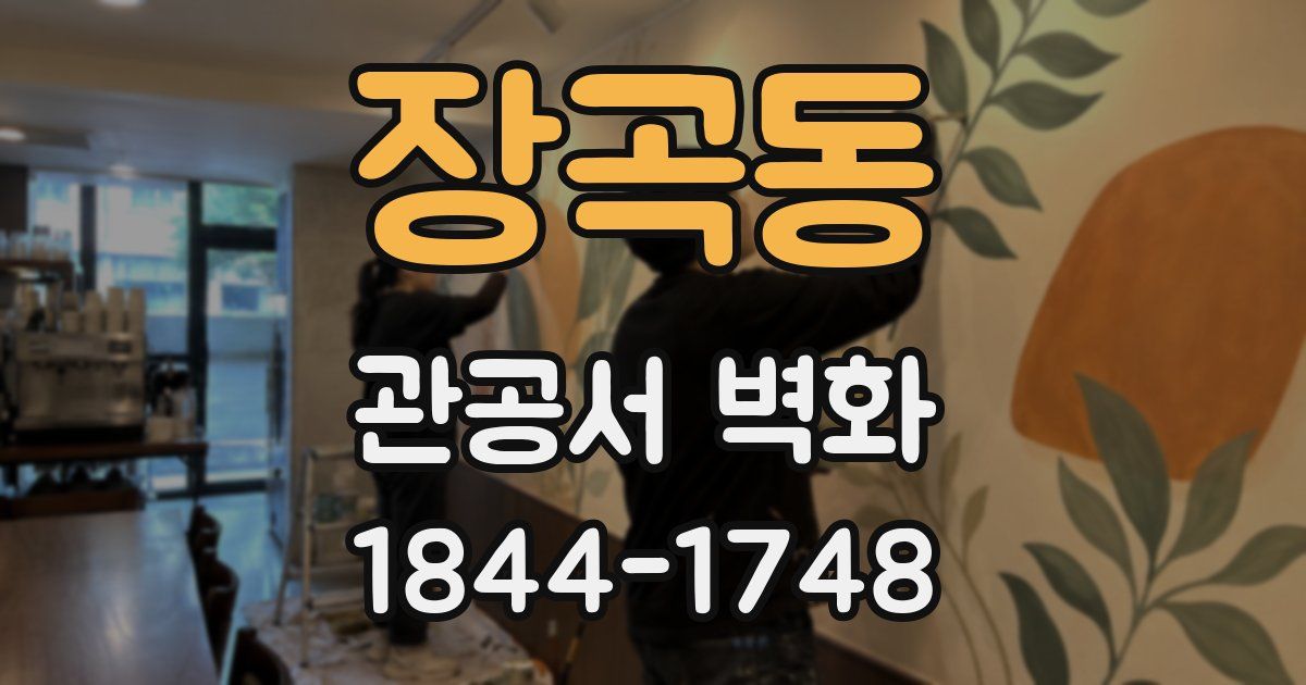 장곡동 관공서 벽화