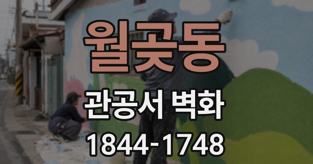 월곶동 관공서 벽화