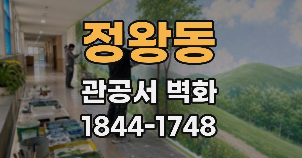 정왕동 관공서 벽화