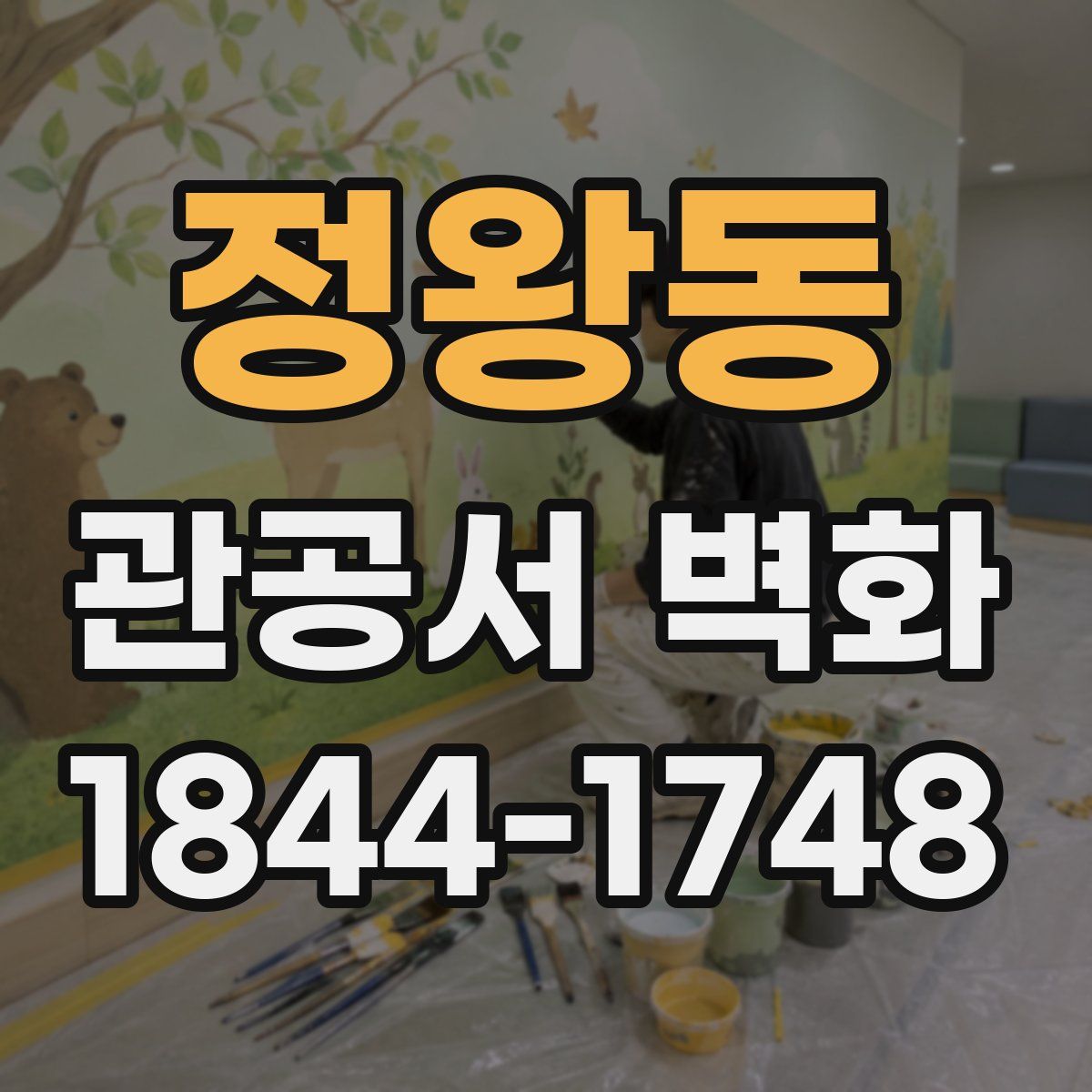정왕동 관공서 벽화