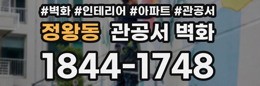 정왕동 관공서 벽화