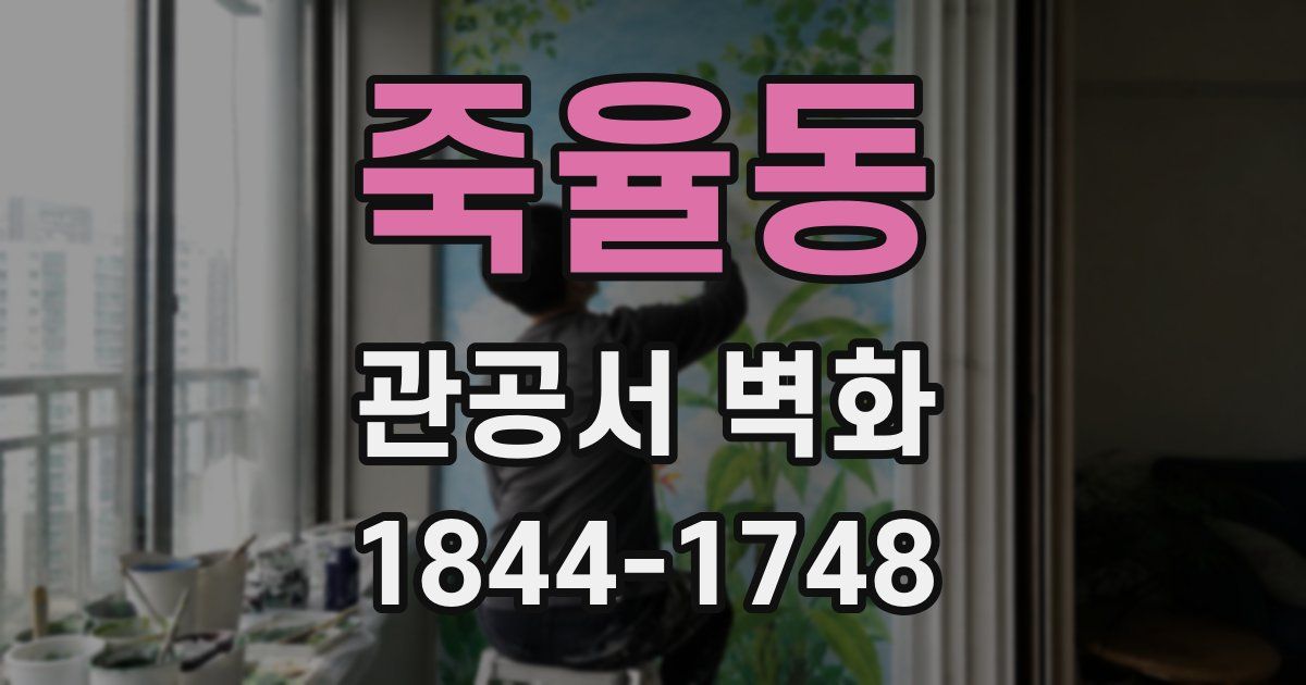 죽율동 관공서 벽화