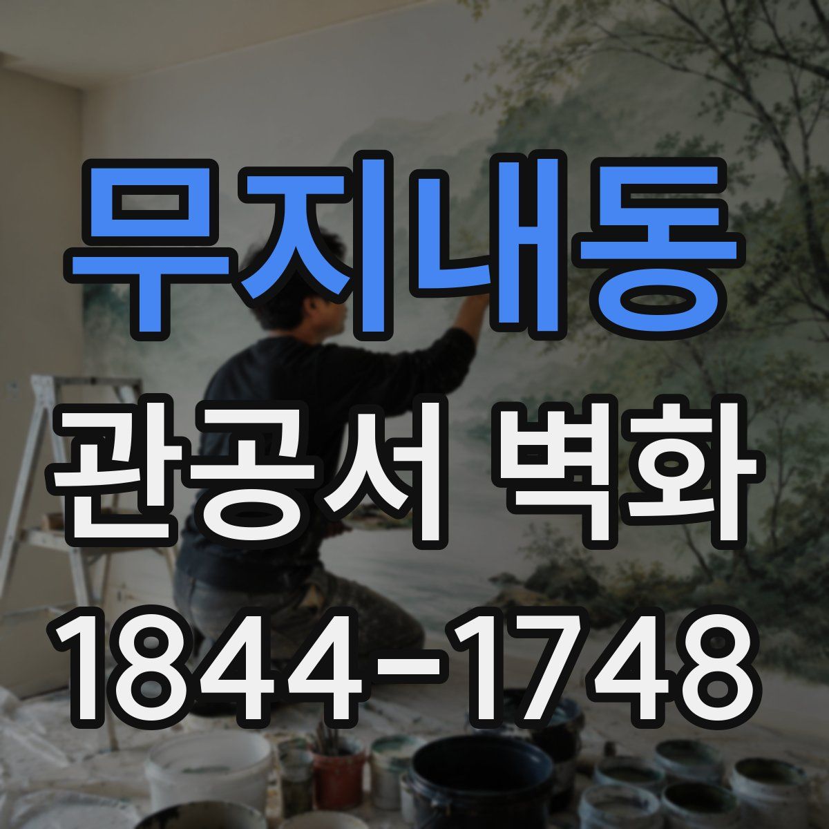 무지내동 관공서 벽화