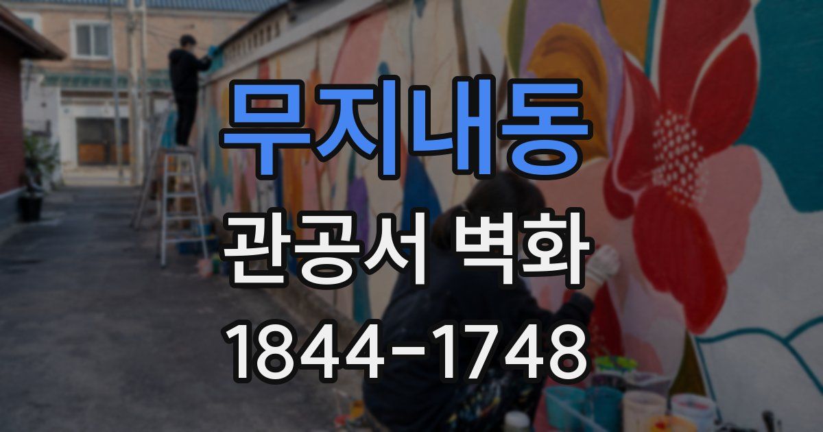 무지내동 관공서 벽화