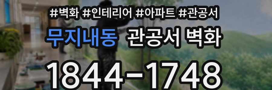 무지내동 관공서 벽화