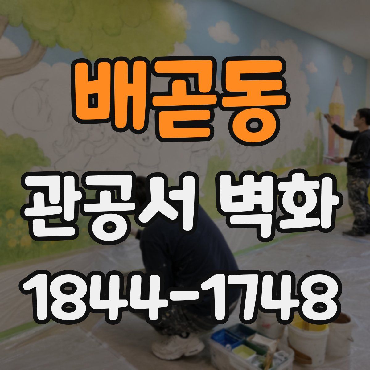 배곧동 관공서 벽화