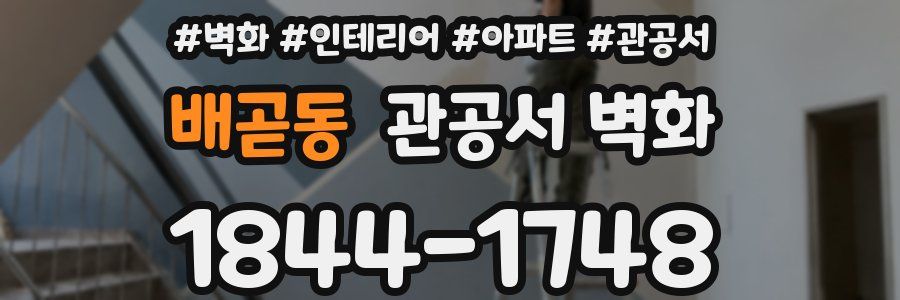 배곧동 관공서 벽화