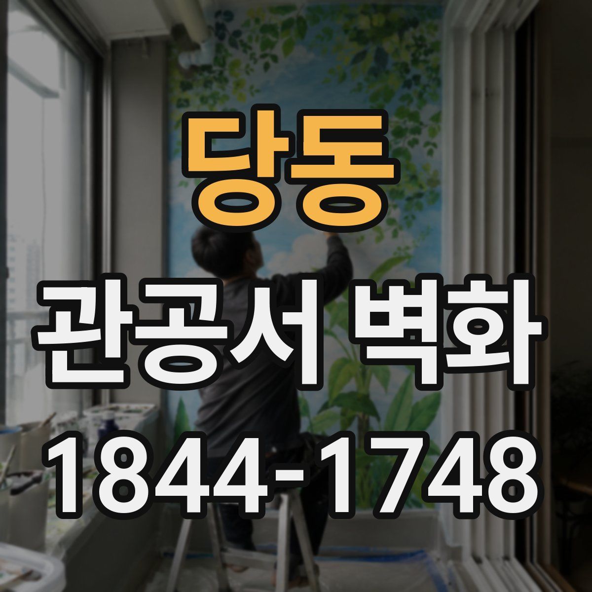 당동 관공서 벽화