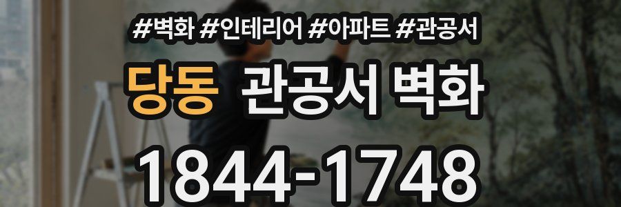 당동 관공서 벽화
