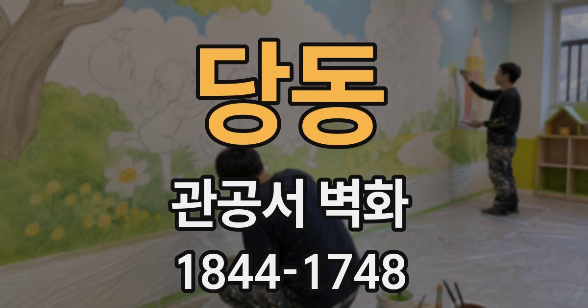 당동 관공서 벽화