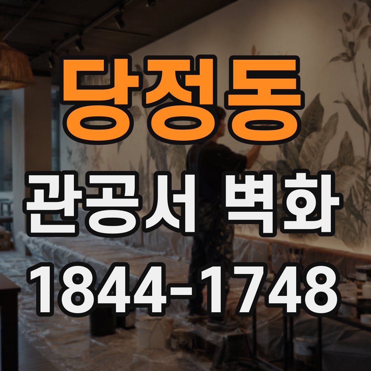 당정동 관공서 벽화