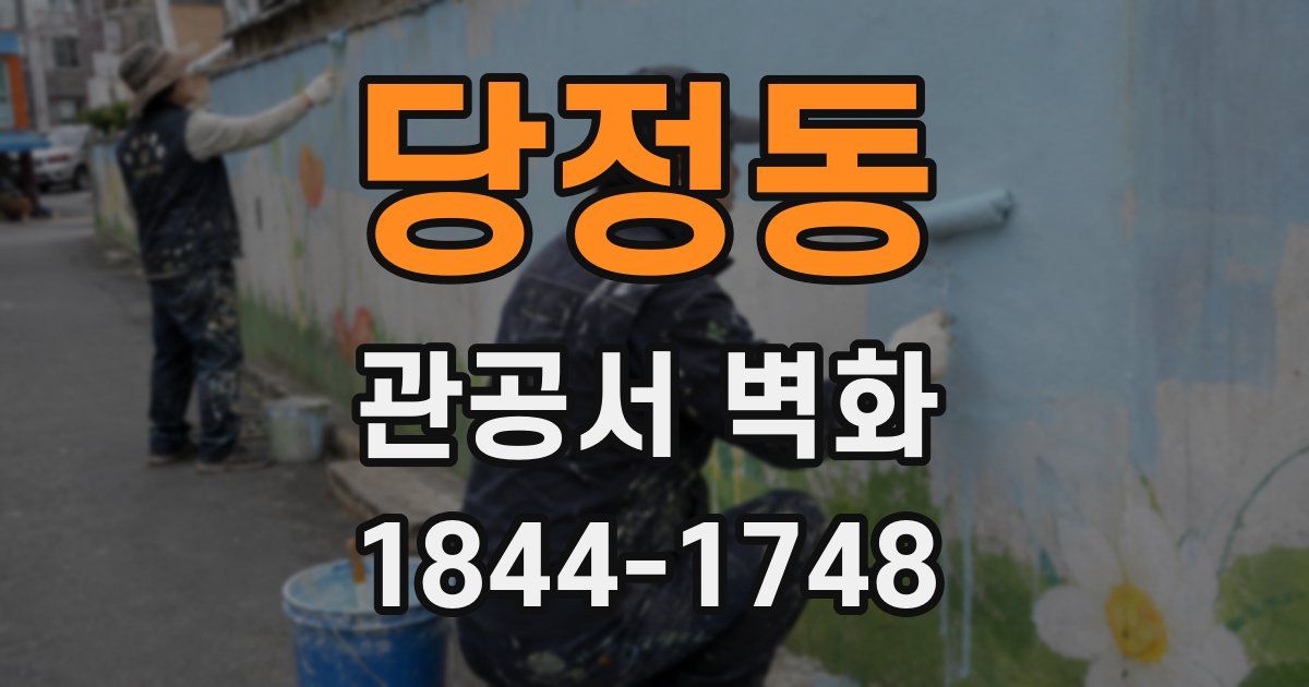 당정동 관공서 벽화