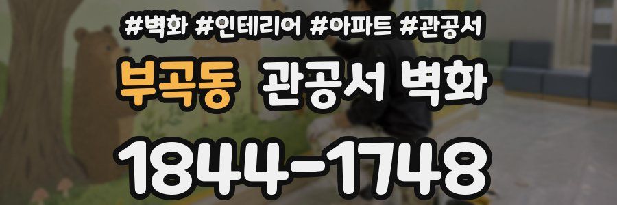 부곡동 관공서 벽화