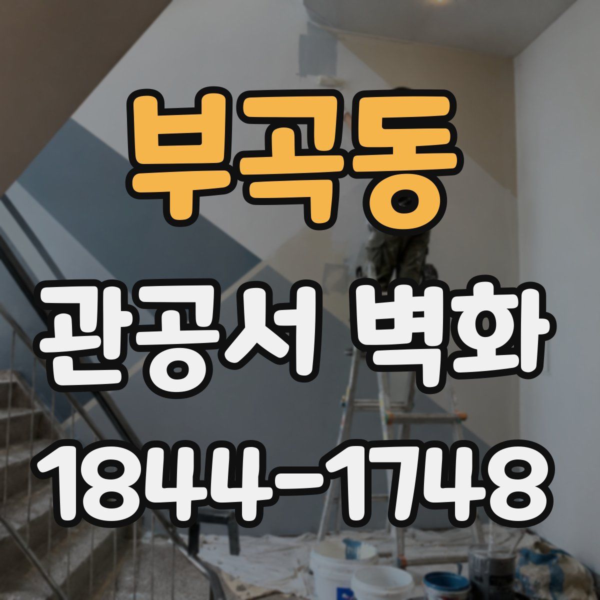 부곡동 관공서 벽화