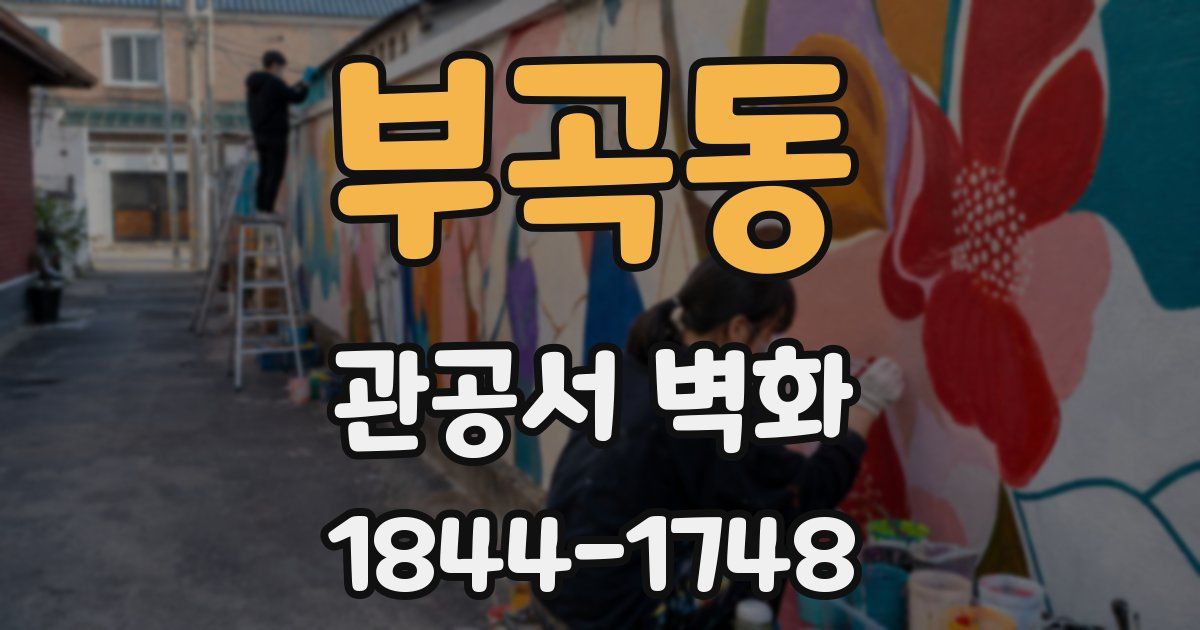 부곡동 관공서 벽화