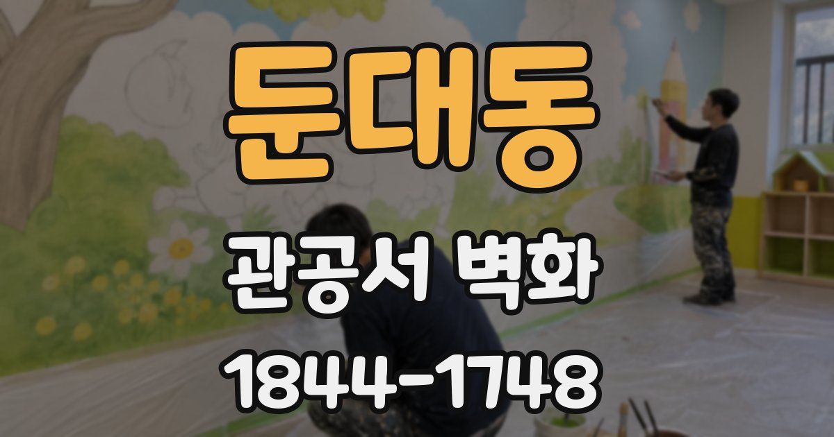 둔대동 관공서 벽화