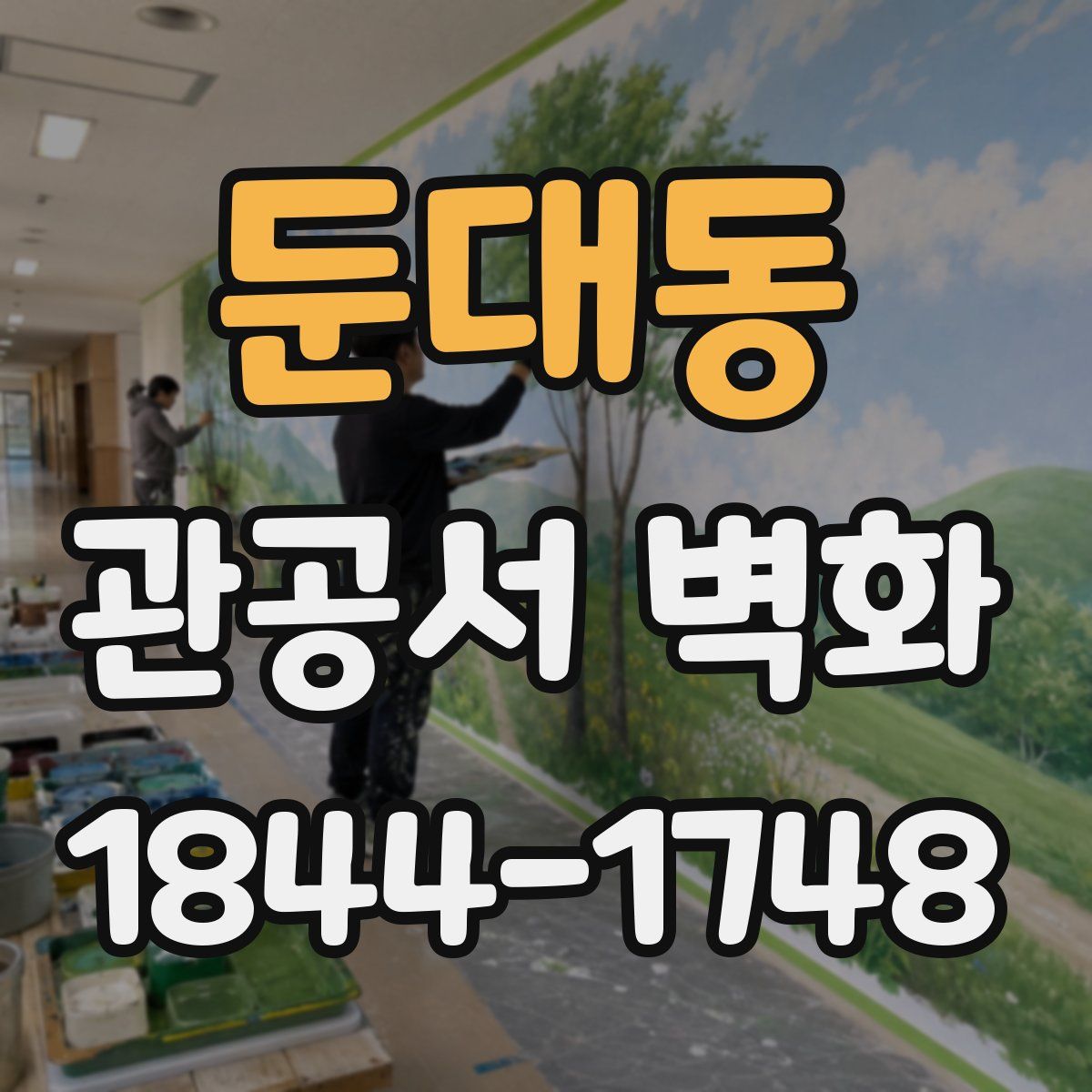둔대동 관공서 벽화